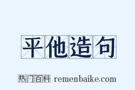 平他造句是什么意思的图片